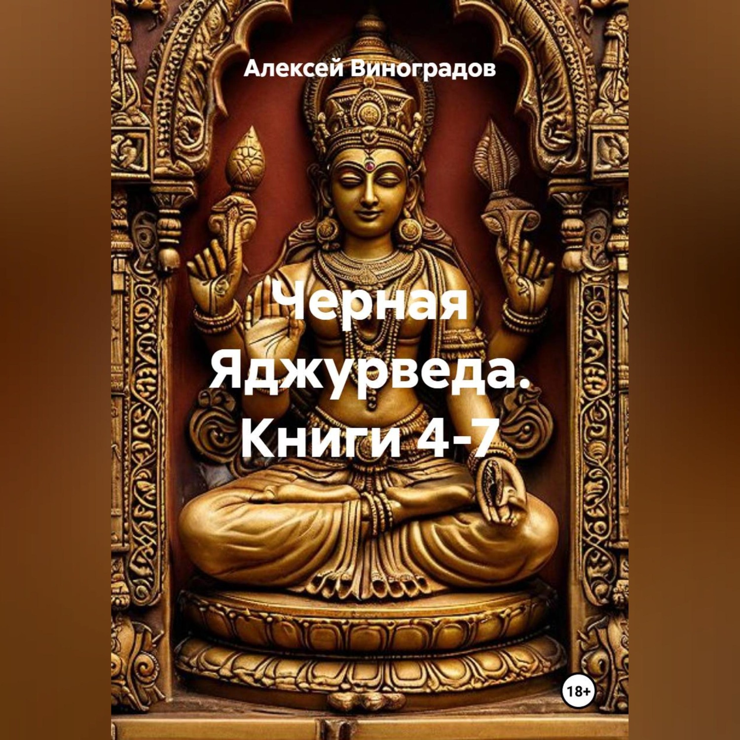 Обложка книги «Черная Яджурведа. Книги 4-7»