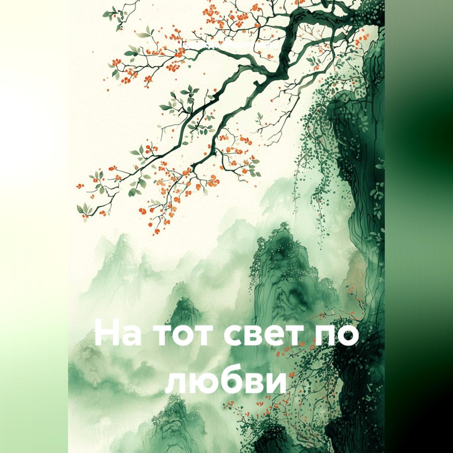 Обложка книги «На тот свет по любви»