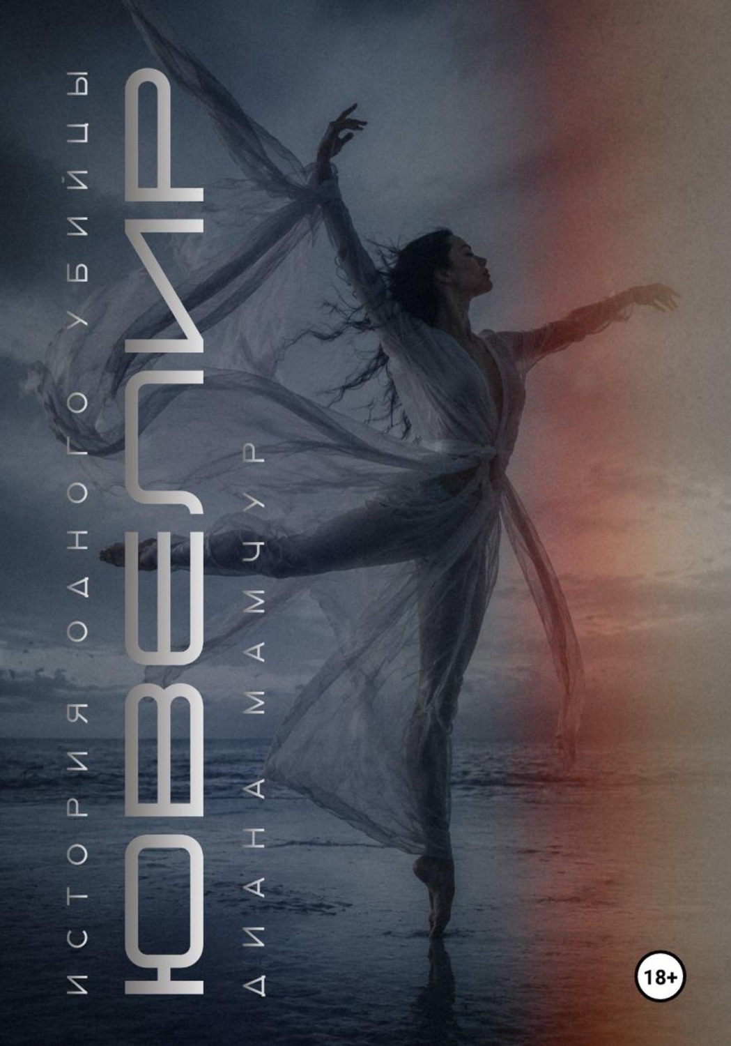 Обложка книги «Ювелир»