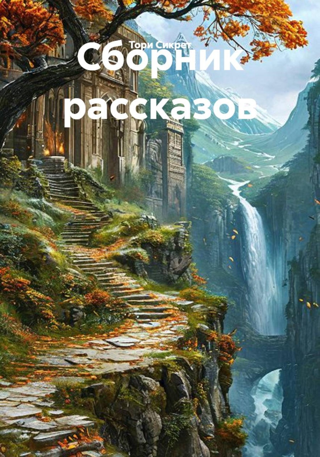 Обложка книги «Сборник рассказов»