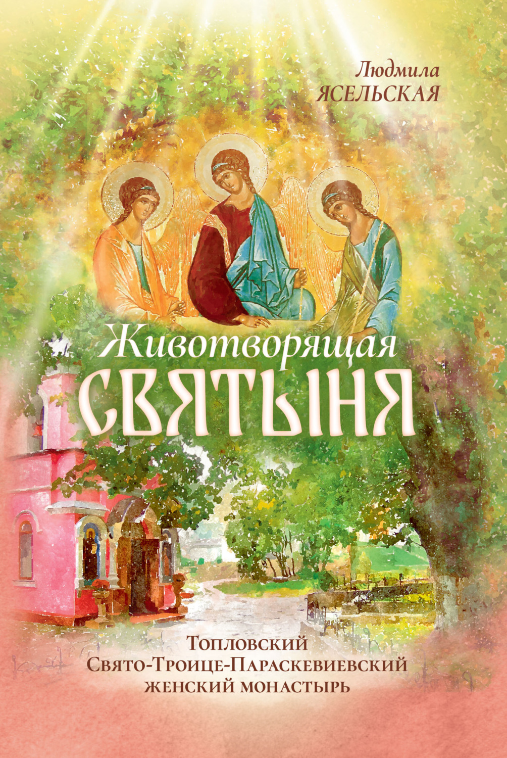 Обложка книги «Животворящая святыня. Топловский Свято-Троице-Параскевиевский женский монастырь»