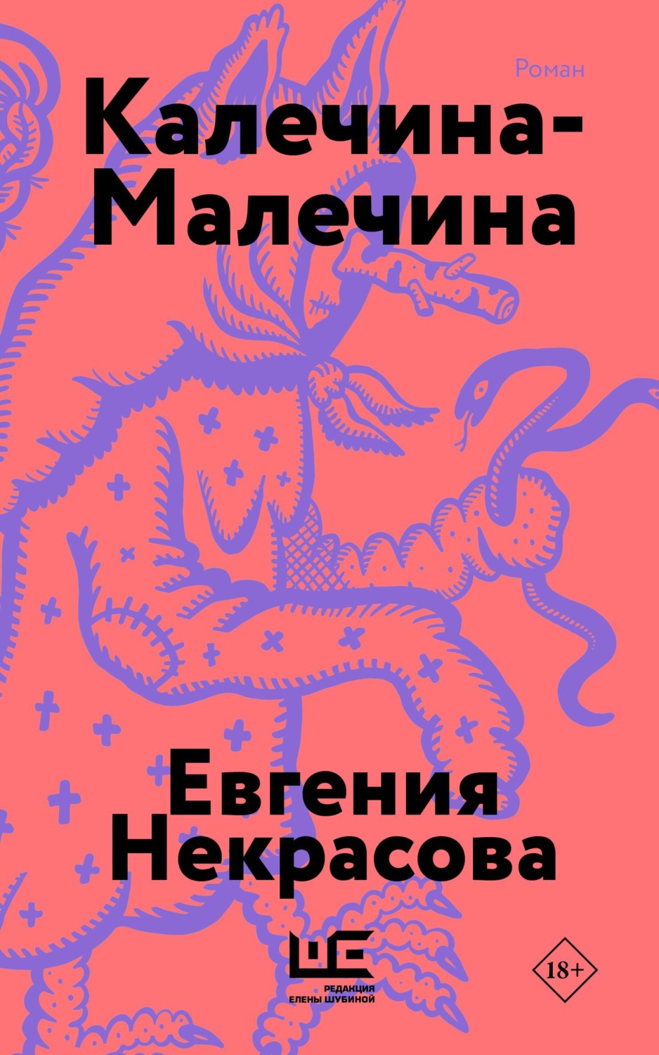 Обложка книги «Калечина-Малечина»