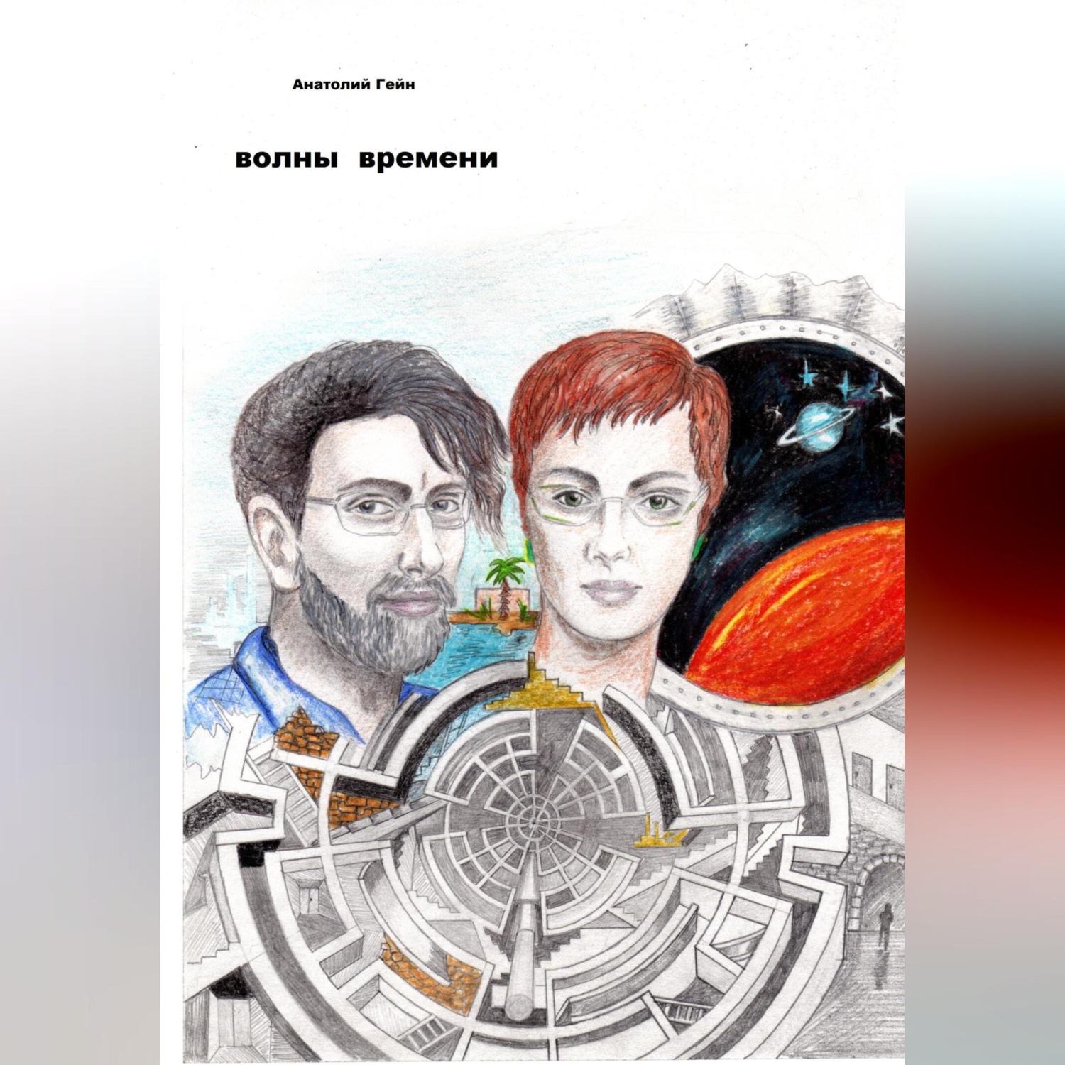 Обложка книги «Волны времени»