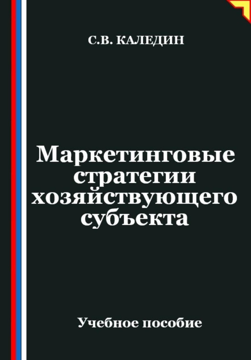 Обложка книги «Маркетинговые стратегии хозяйствующего субъекта»