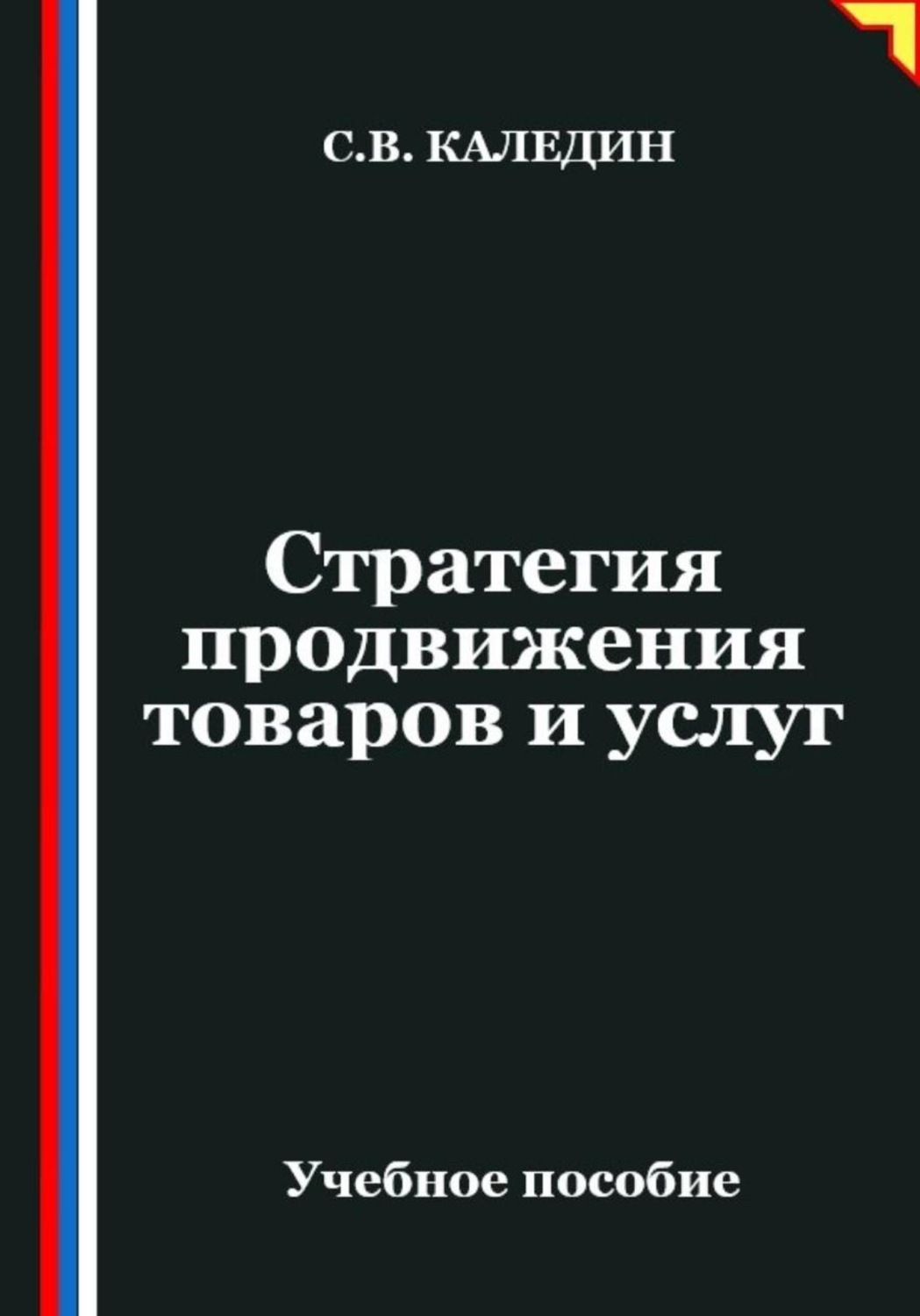 Обложка книги «Стратегия продвижения товаров и услуг»