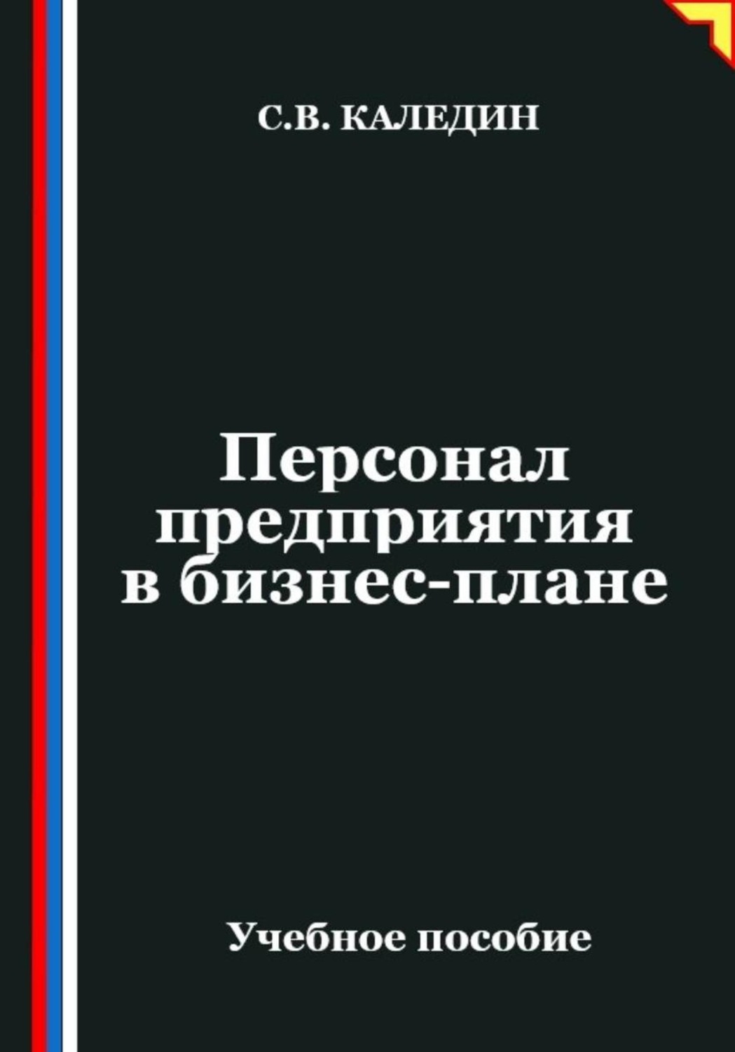 Обложка книги «Персонал предприятия в бизнес-плане»
