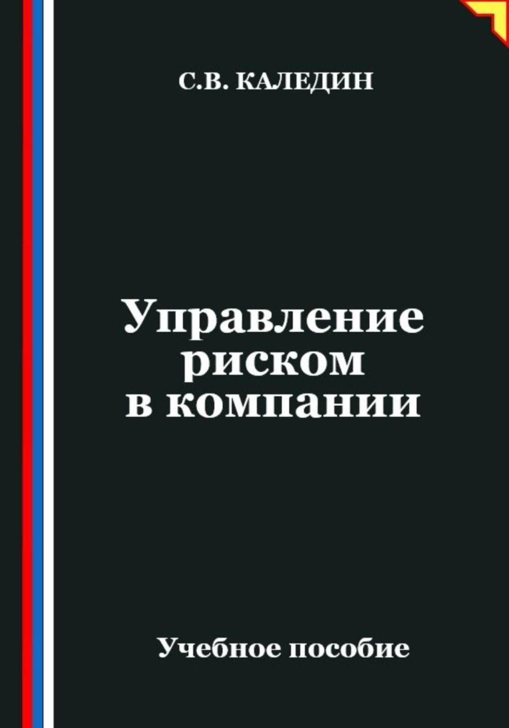 Обложка книги «Управление риском в компании»