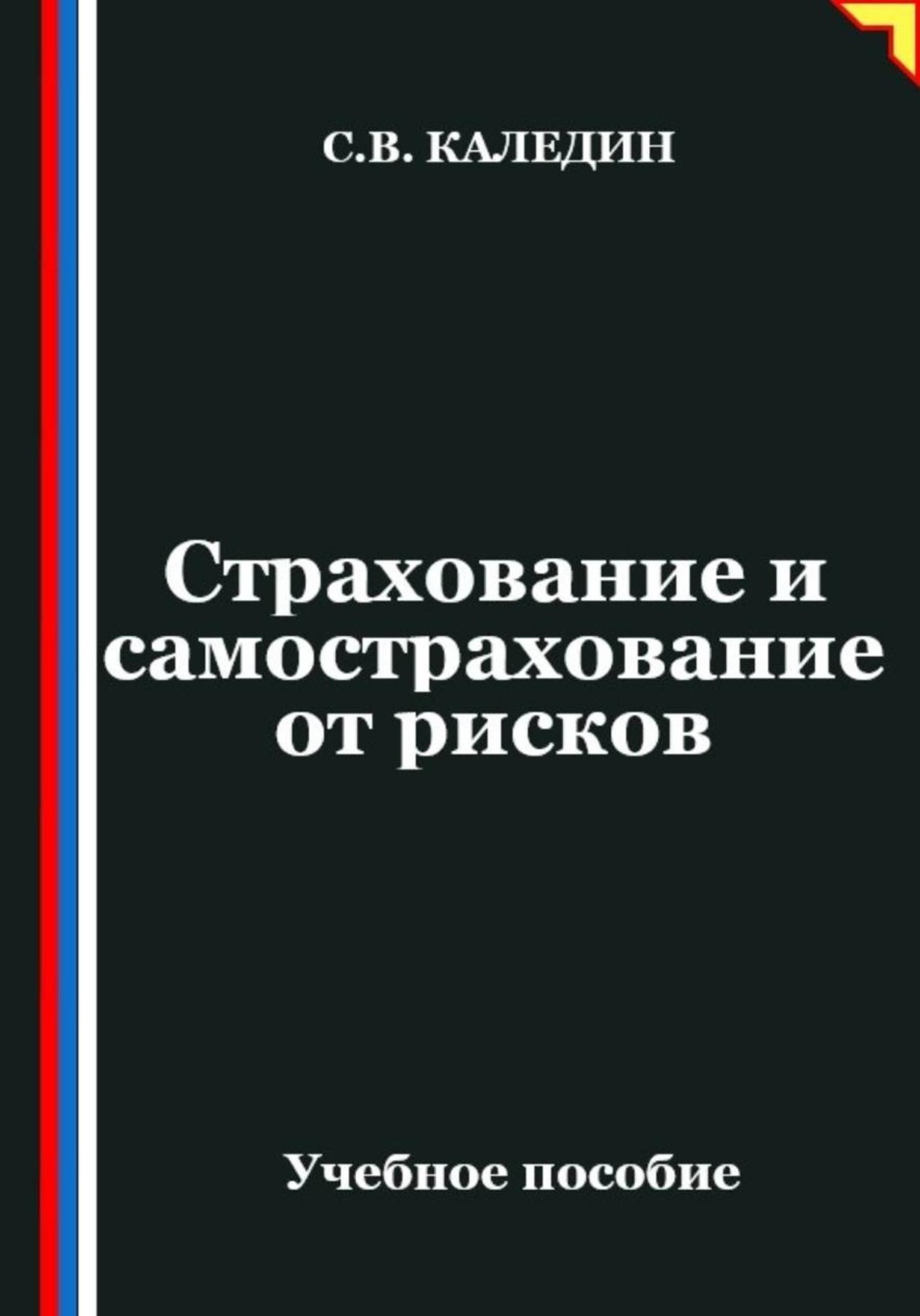 Обложка книги «Страхование и самострахование от рисков»