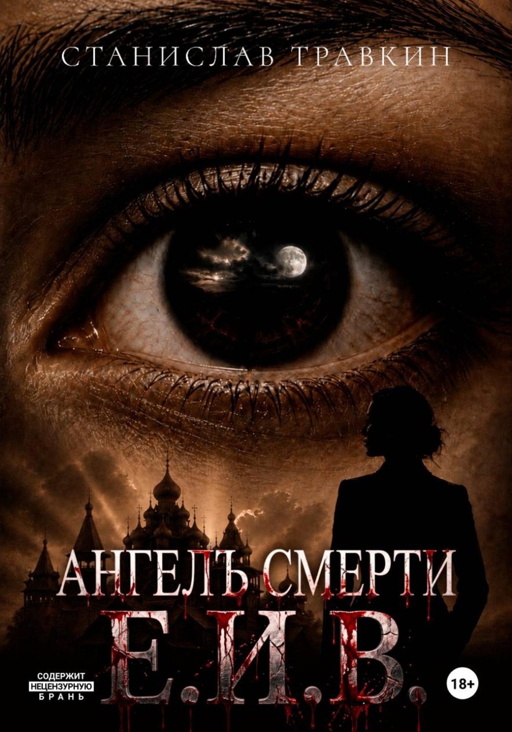 Обложка книги «Ангел смерти Е.И.В.»