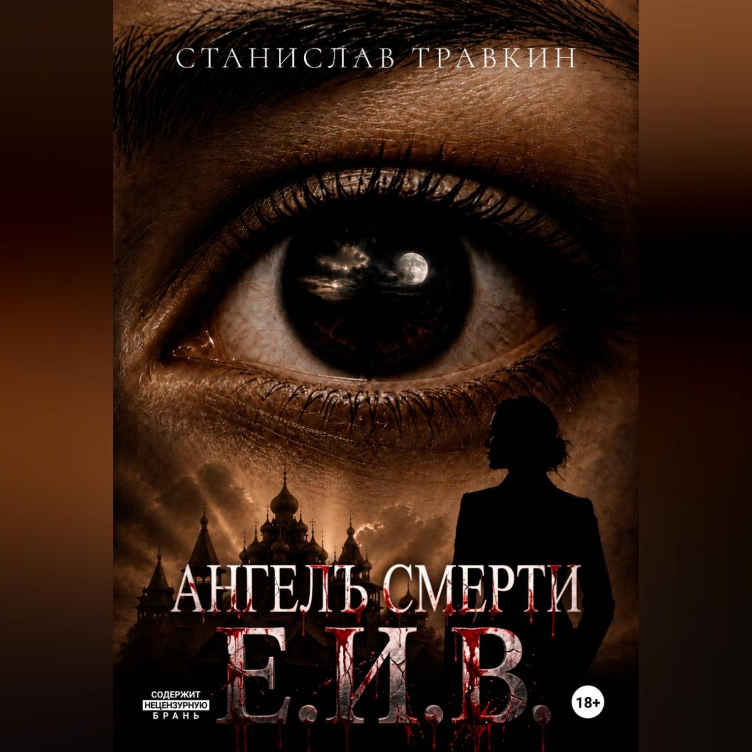 Обложка книги «Ангел смерти Е.И.В.»