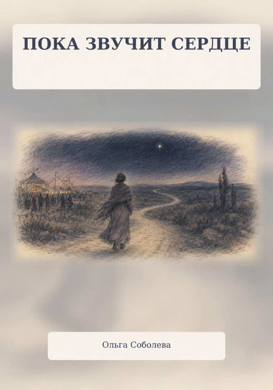 Обложка книги «Пока звучит сердце»