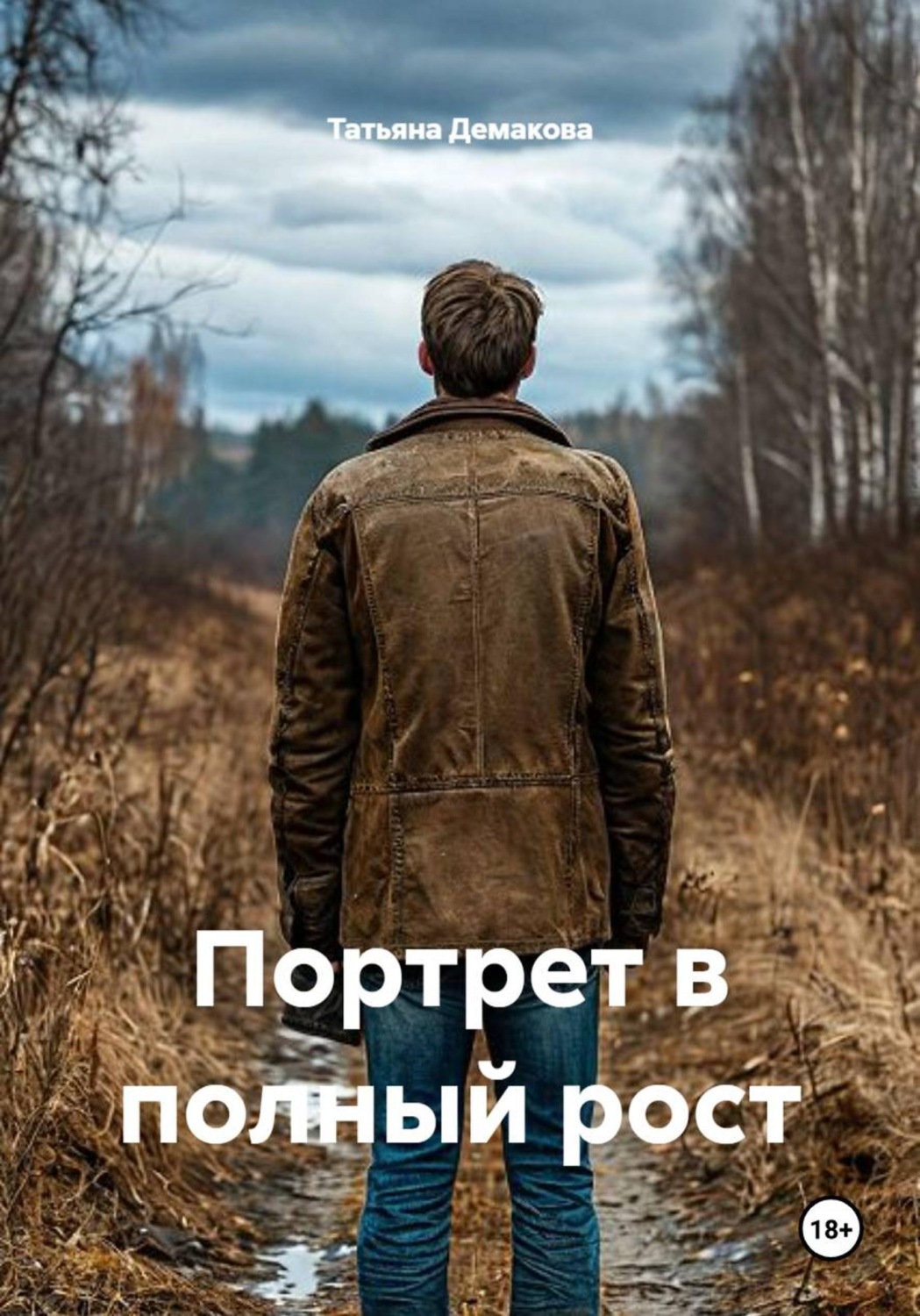 Обложка книги «Портрет в полный рост»