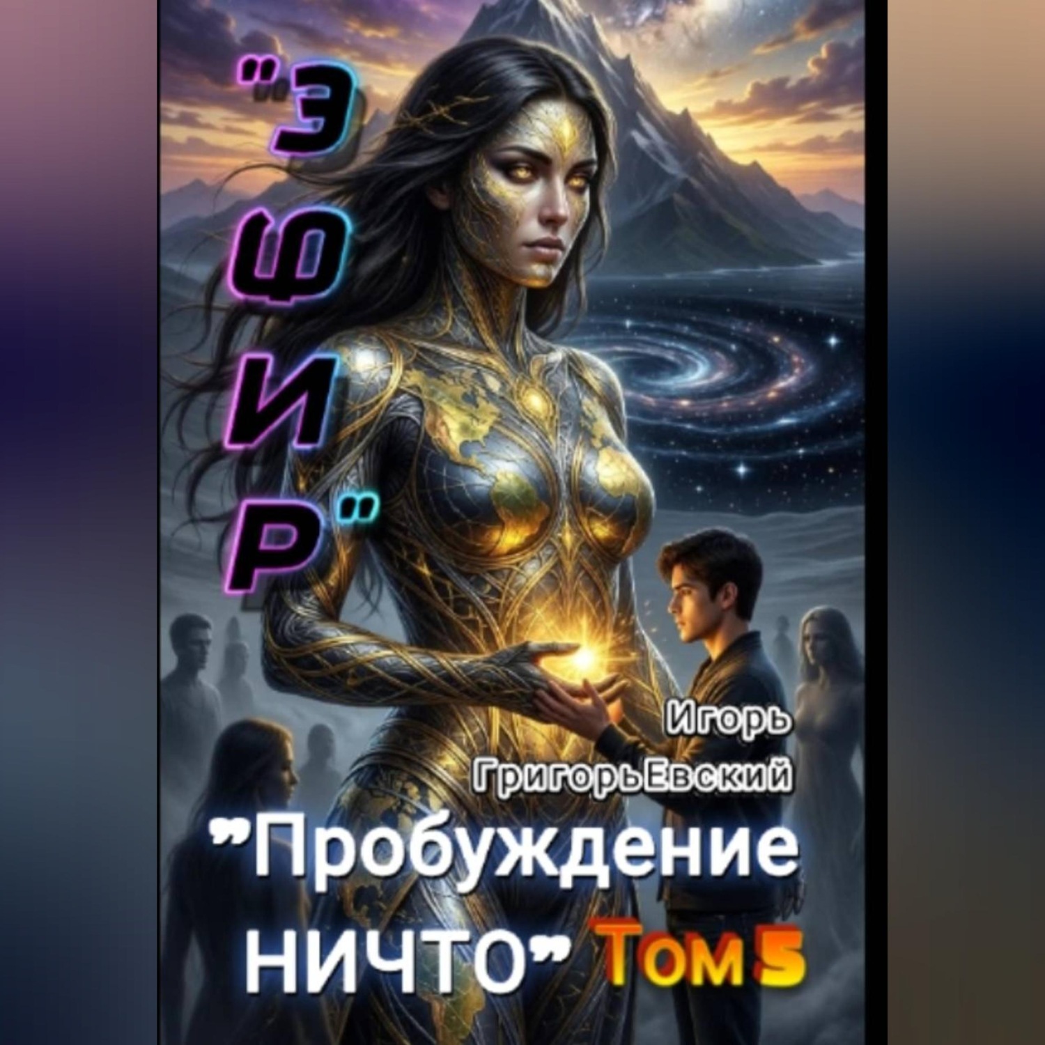 Обложка книги «"ЭФИР". Том 5. "Пробуждение НИЧТО".»