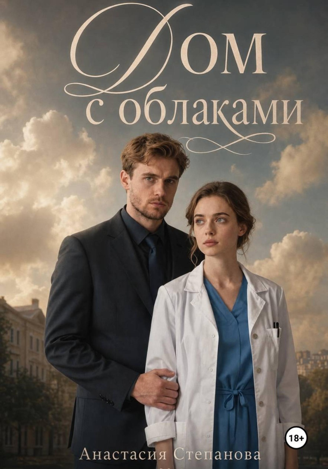 Обложка книги «Дом с облаками»