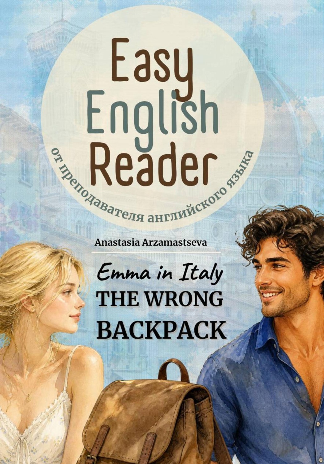Обложка книги «Emma in Italy: The Wrong Backpack»