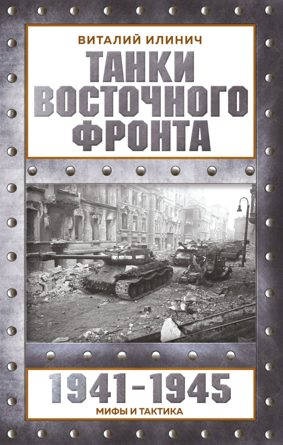 Обложка книги «Танки Восточного фронта 1941-1945. Мифы и тактика»