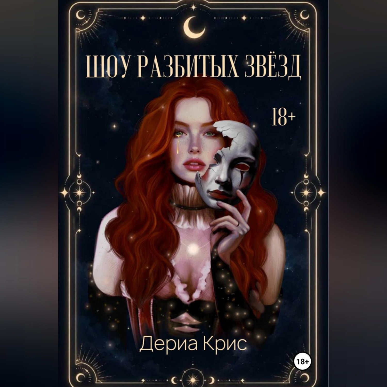 Обложка книги «Шоу разбитых звёзд»