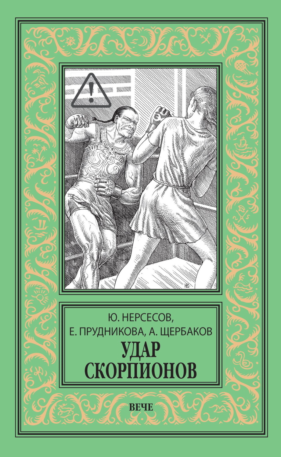 Обложка книги «Удар скорпионов»