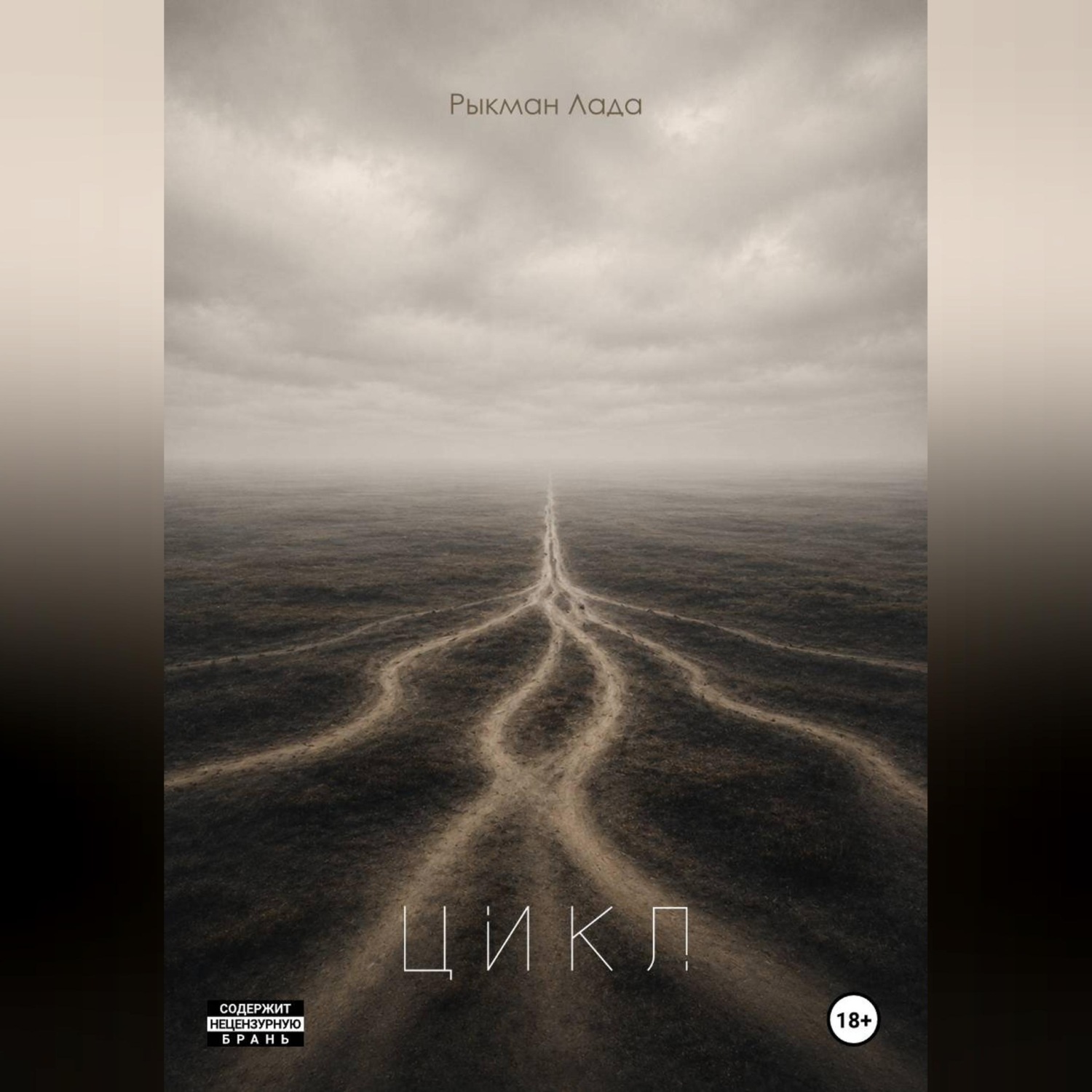 Обложка книги «Цикл»