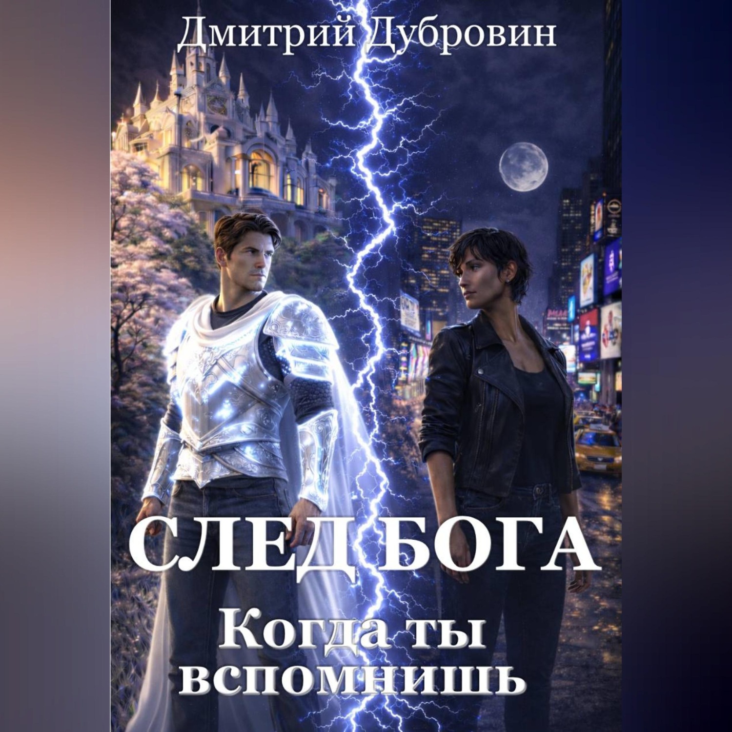 Обложка книги «СЛЕД БОГА: Когда ты вспомнишь»