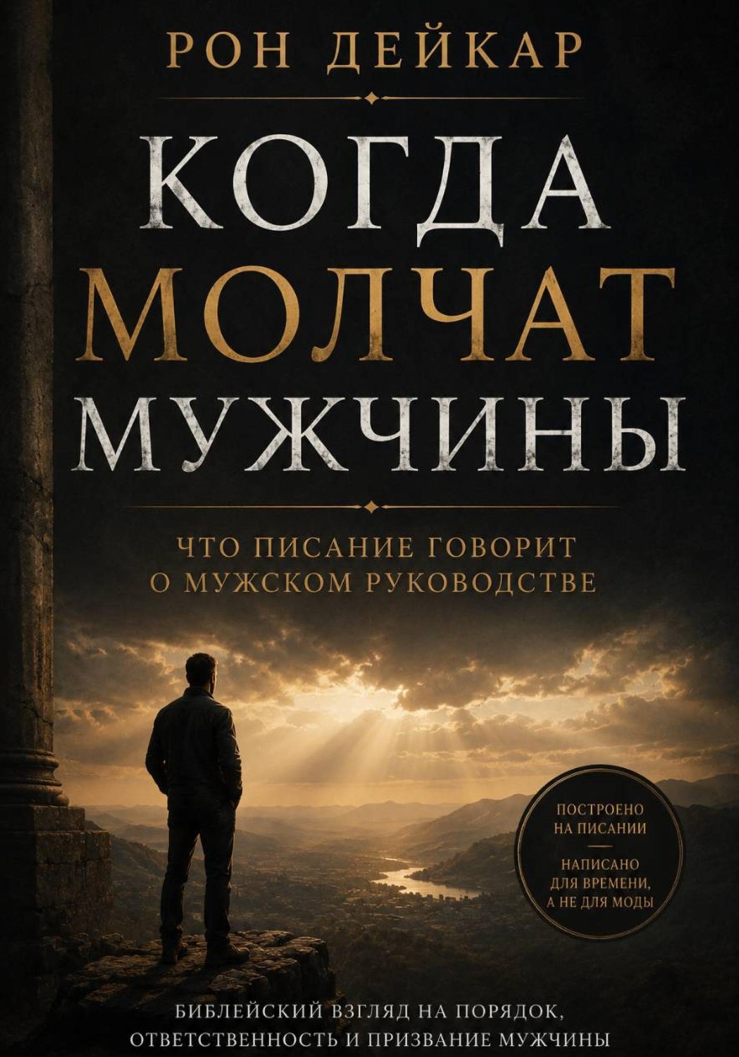 Обложка книги «Когда молчат мужчины. Что Писание говорит о мужском руководстве»