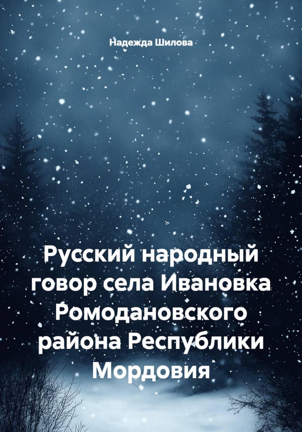 Обложка книги «Русский народный говор села Ивановка Ромодановского района Республики Мордовия»