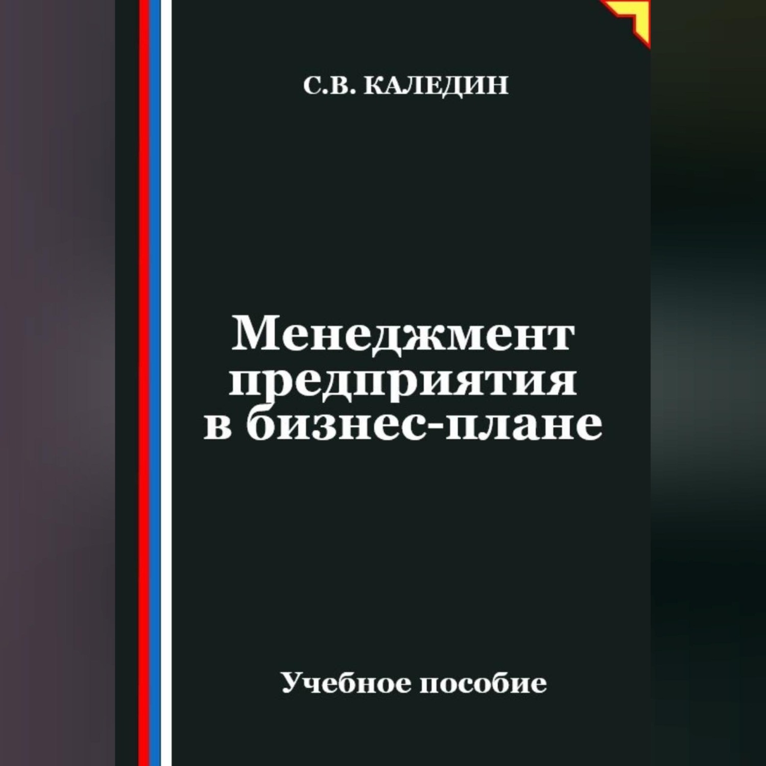Обложка книги «Менеджмент предприятия в бизнес-плане»