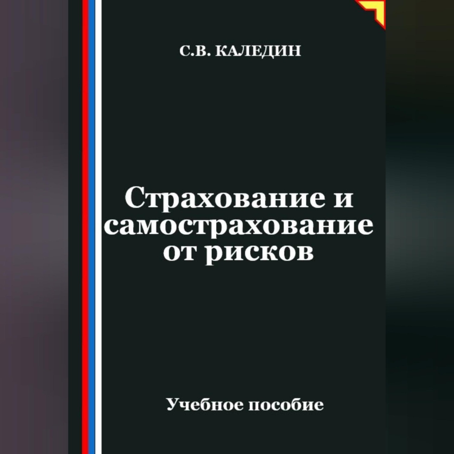 Обложка книги «Страхование и самострахование от рисков»