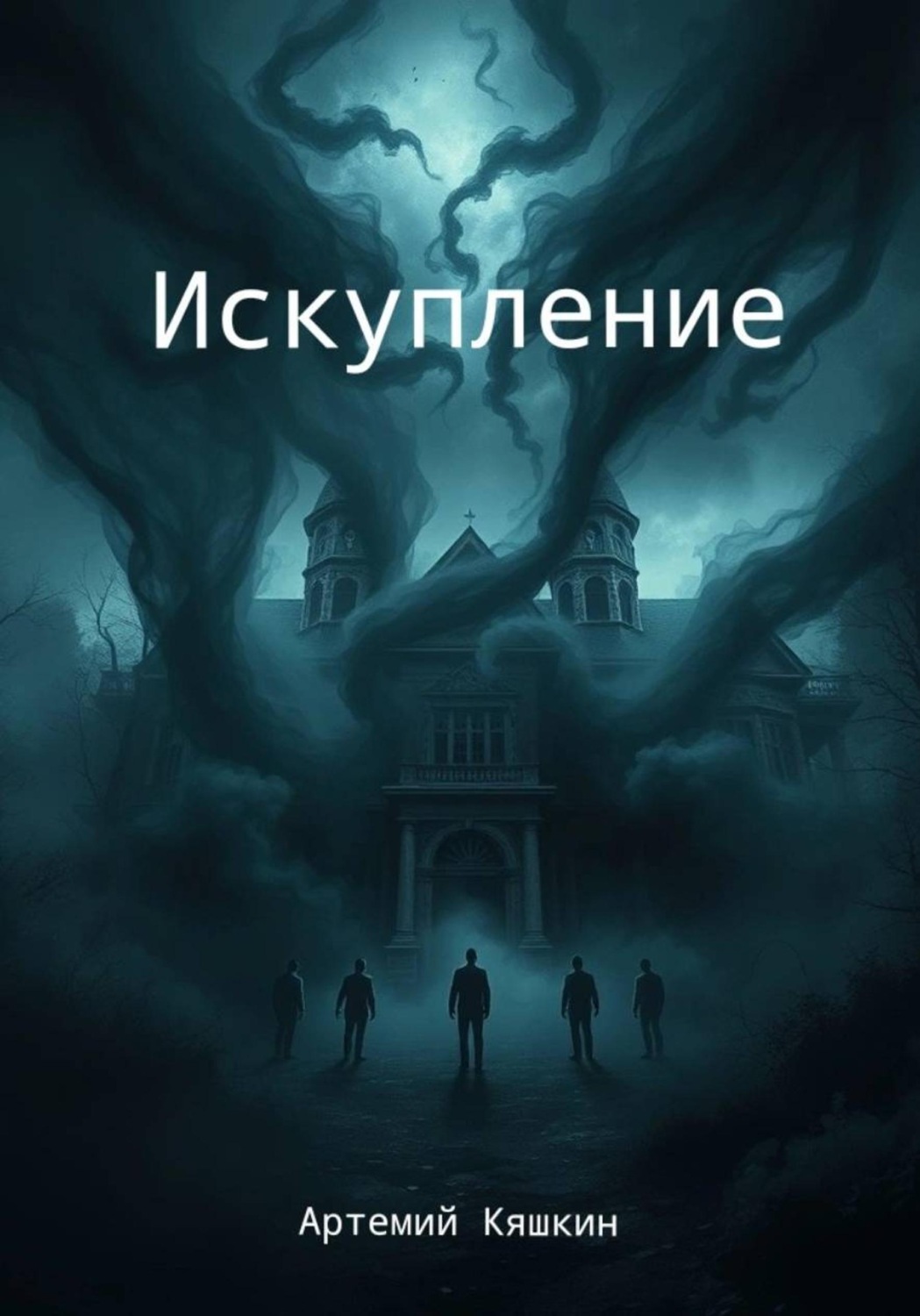 Обложка книги «Искупление»