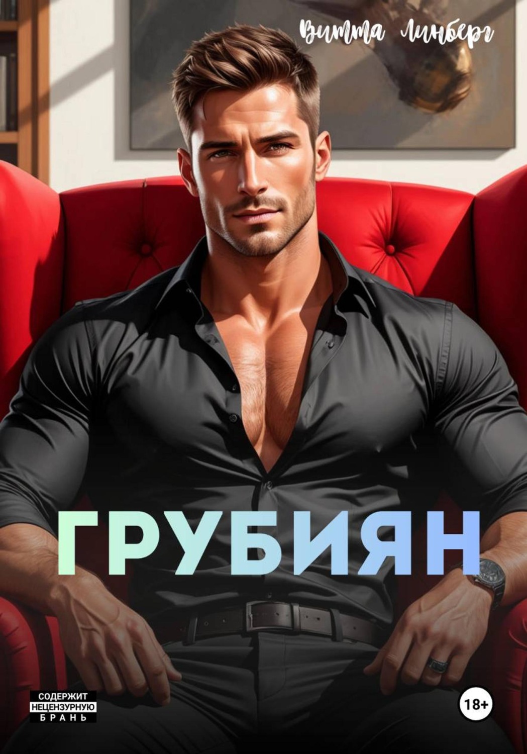 Обложка книги «Грубиян»