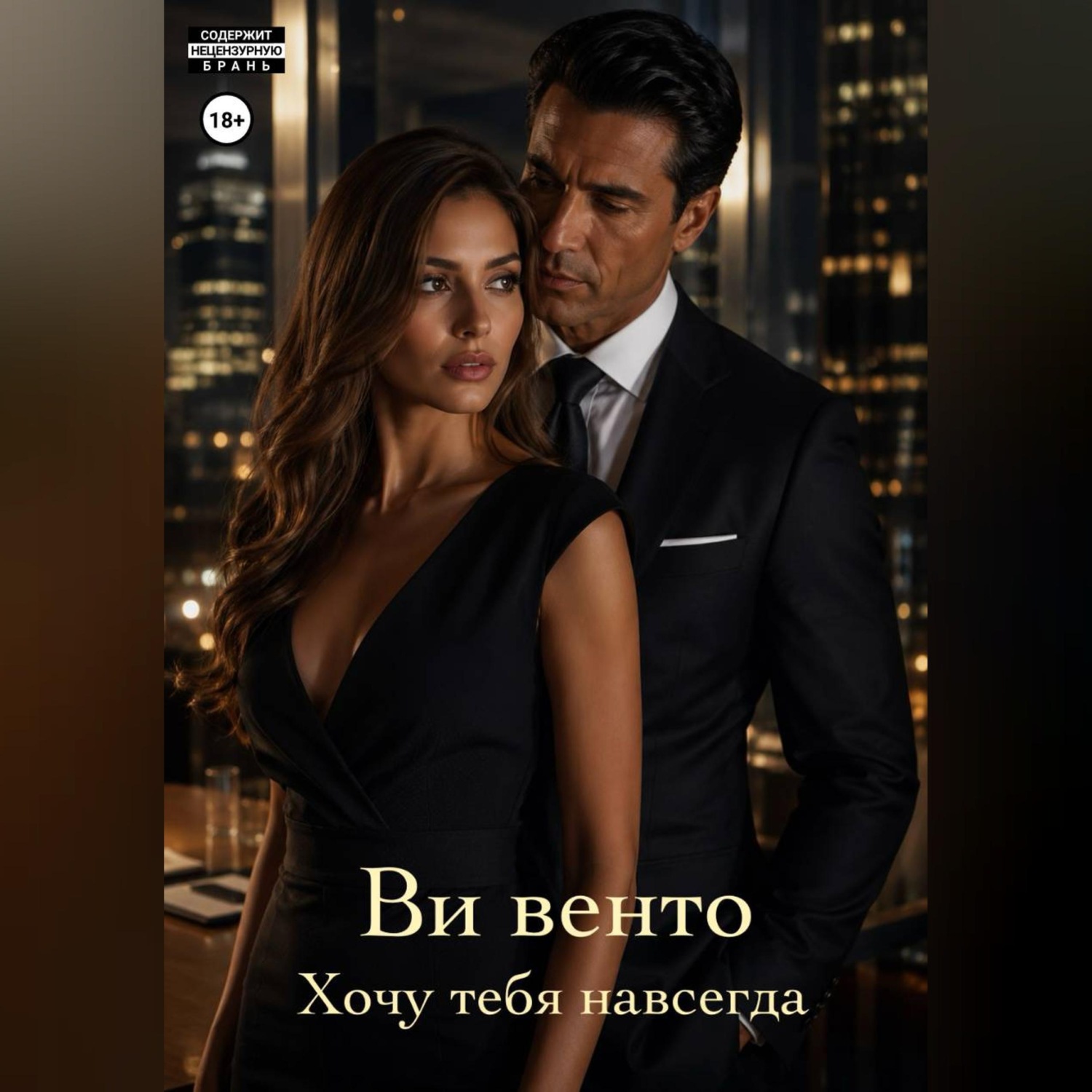 Обложка книги «Хочу тебя навсегда»