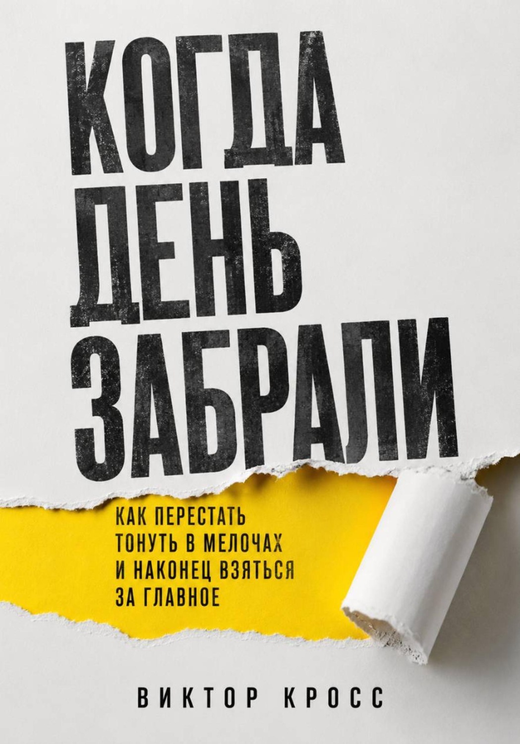Обложка книги «Когда день забрали. Как перестать тонуть в мелочах и наконец взяться за главное»