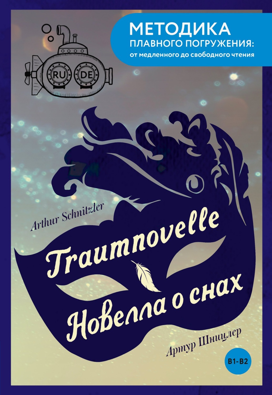 Обложка книги «Traumnovelle / Новелла о снах. В1-В2»