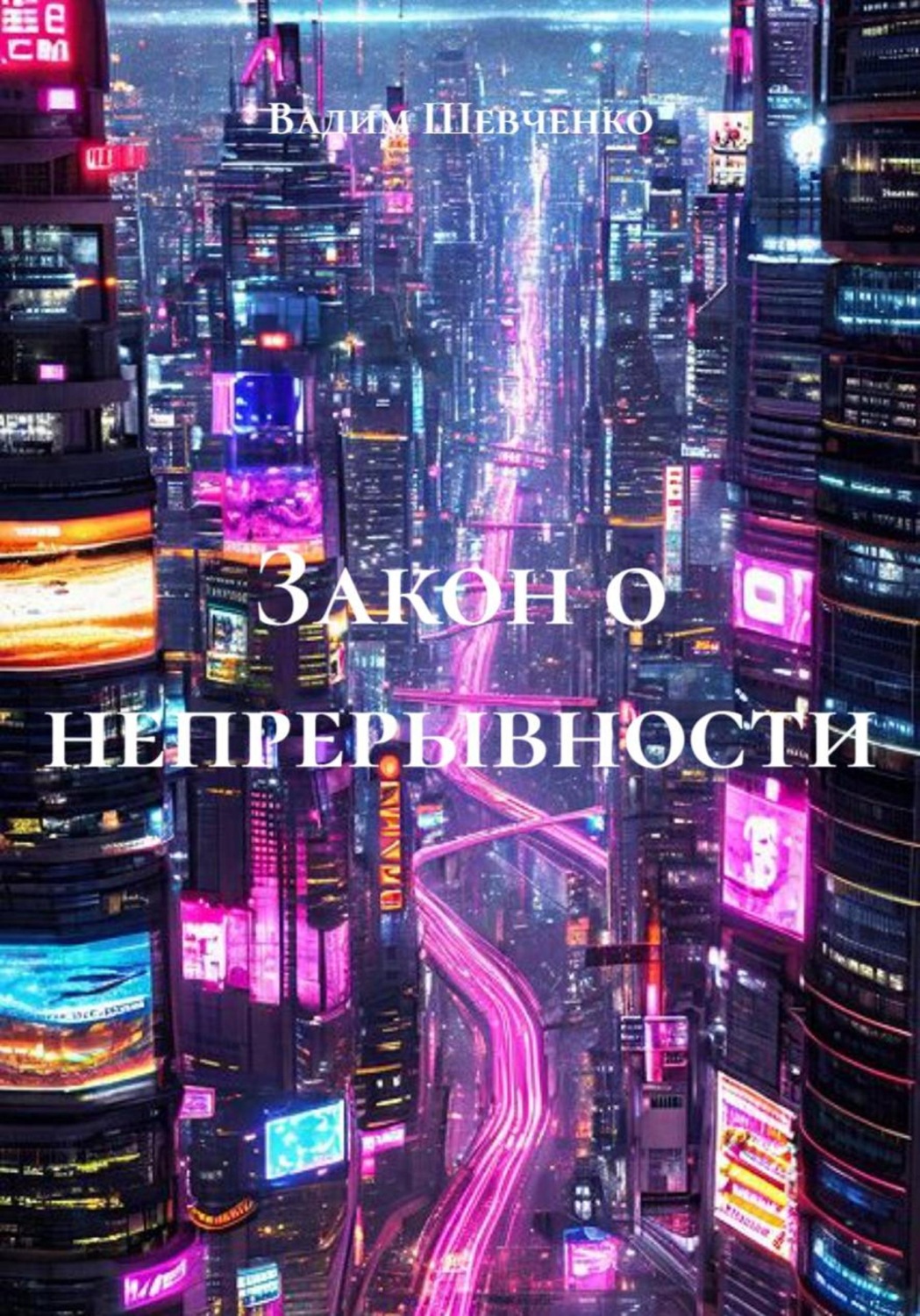 Обложка книги «Закон о непрерывности»