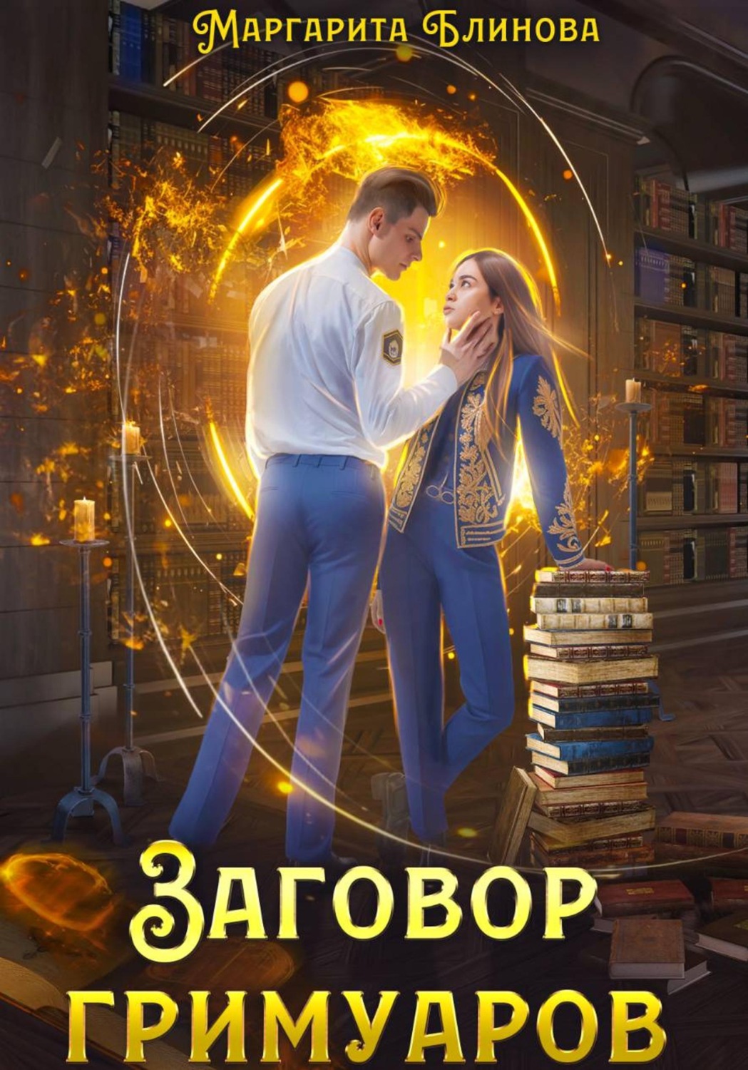 Обложка книги «Заговор гримуаров»