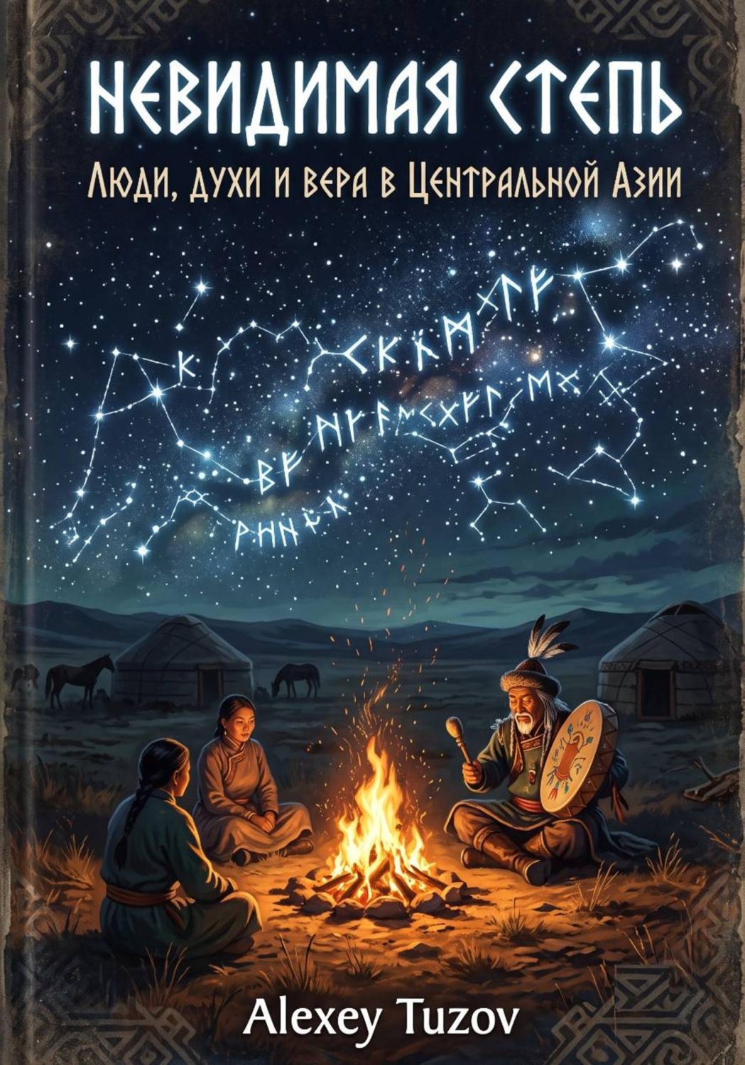 Обложка книги «Невидимая степь. Люди, духи и вера в Центральной Азии»