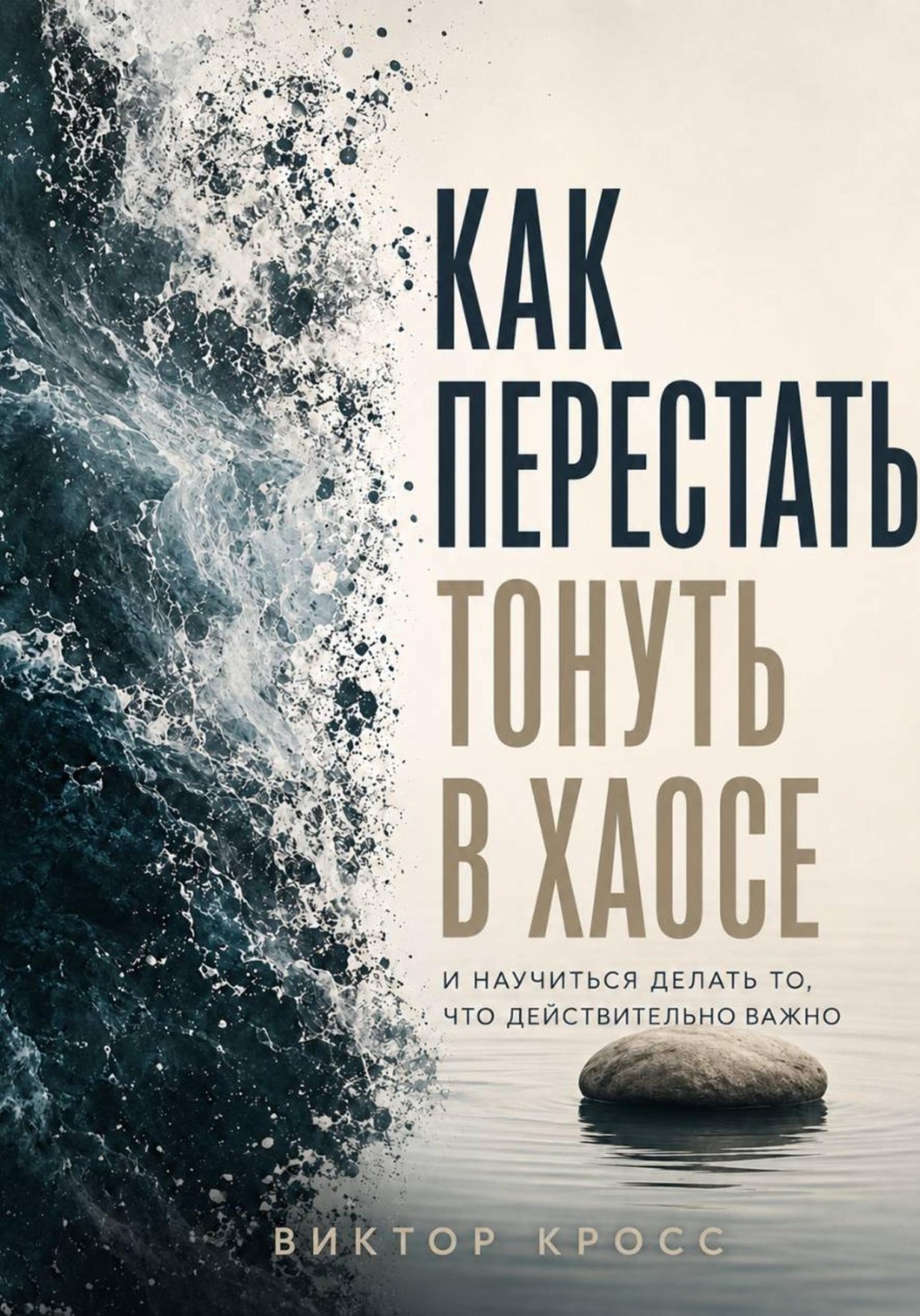Обложка книги «Как перестать тонуть в хаосе и научиться делать то, что действительно важно»