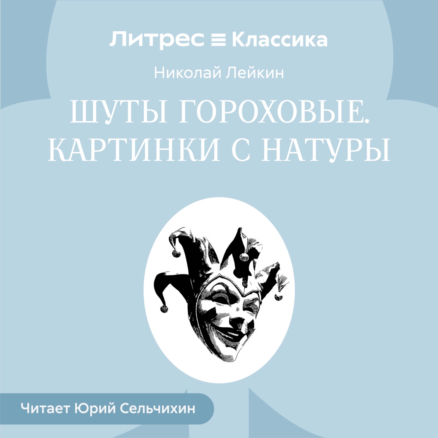 Обложка книги «Шуты гороховые. Картинки с натуры»
