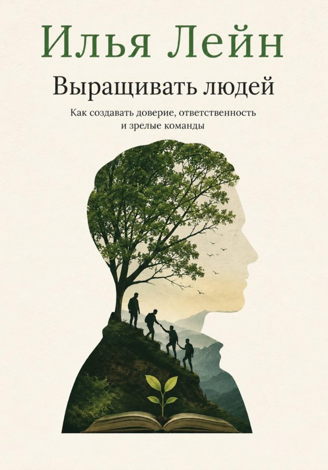 Обложка книги «Выращивать людей. Как создавать доверие, ответственность и зрелые команды» — Илья Лейн