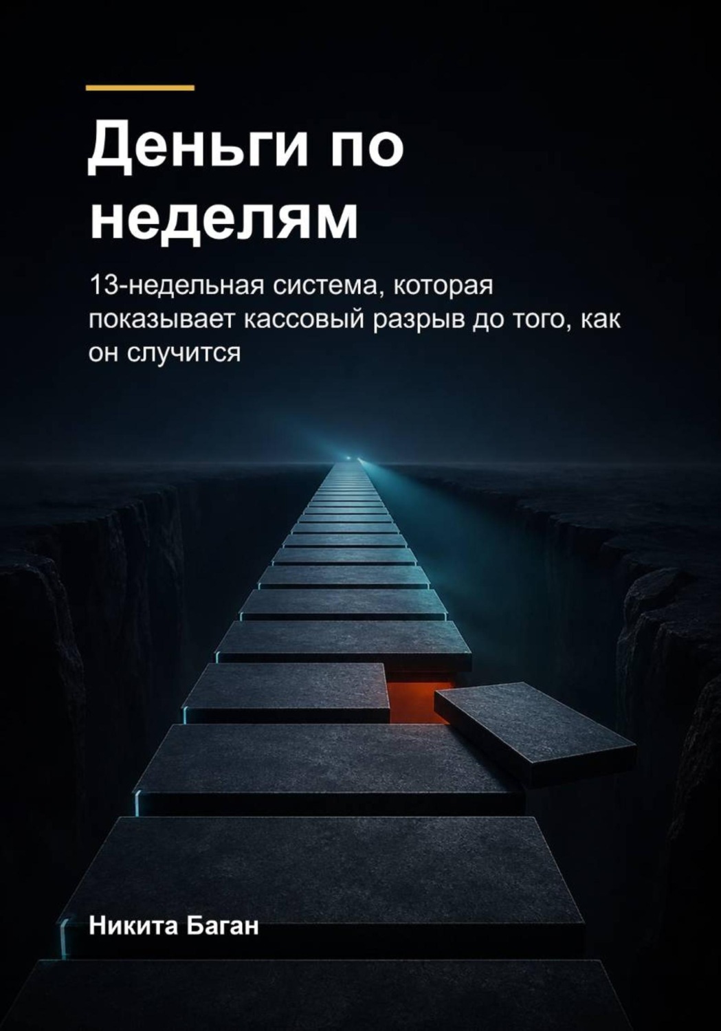Обложка книги «Деньги по неделям»