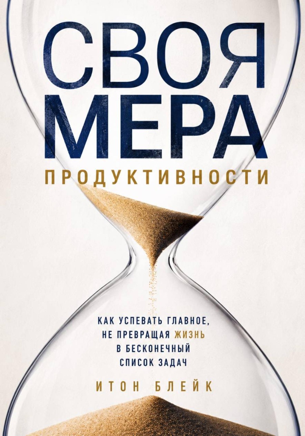 Обложка книги «Своя мера продуктивности. Как успевать главное, не превращая жизнь в бесконечный список задач»