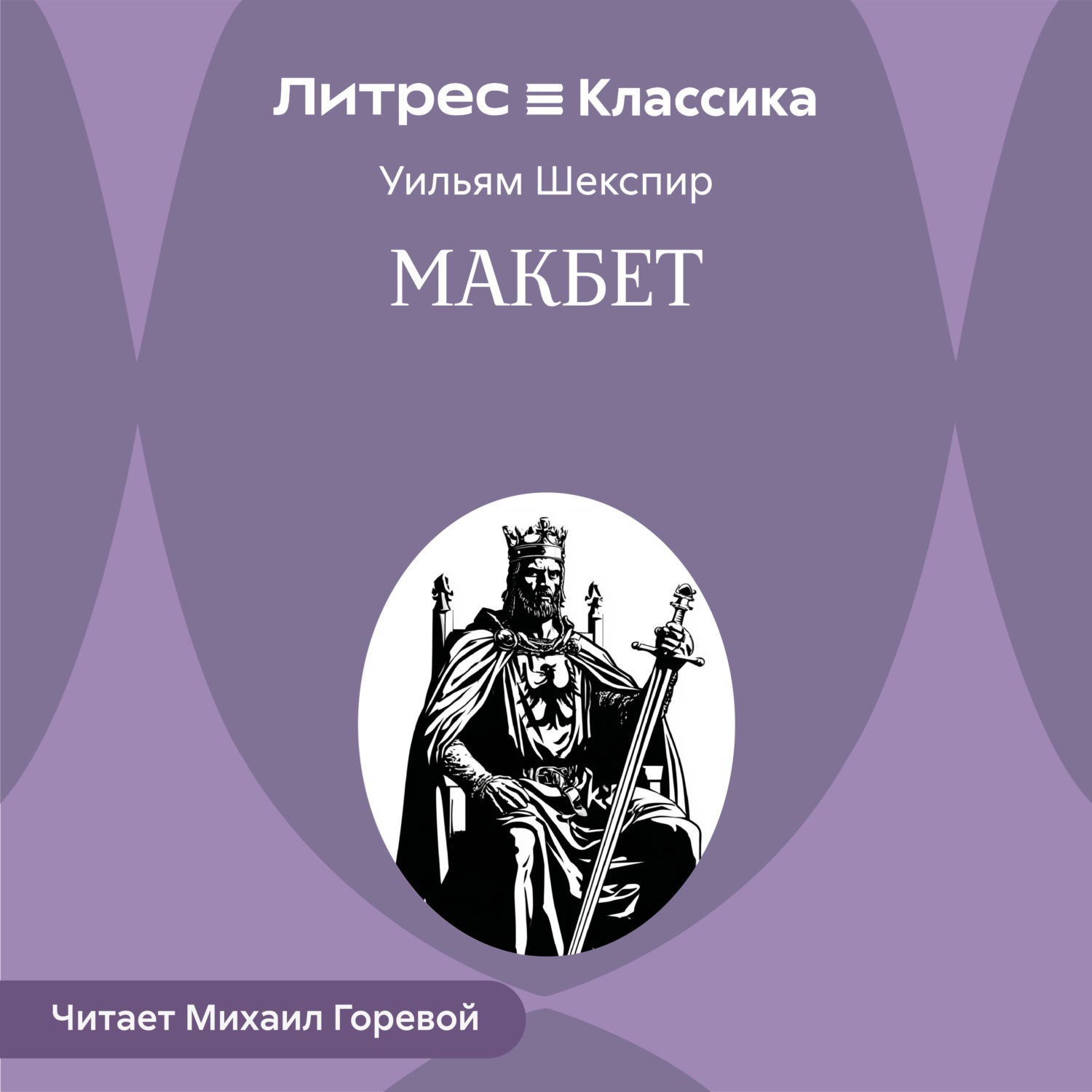Обложка книги «Макбет»