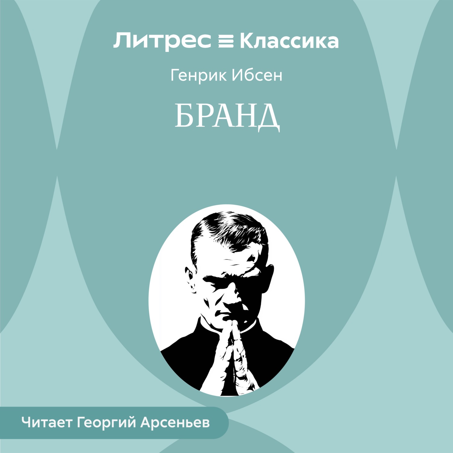 Обложка книги «Бранд»