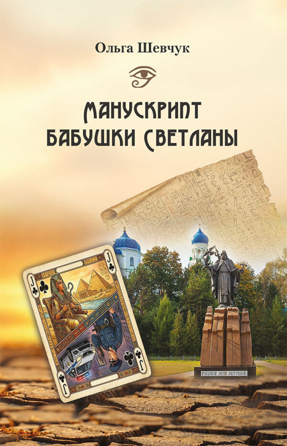 Обложка книги «Манускрипт бабушки Светланы»