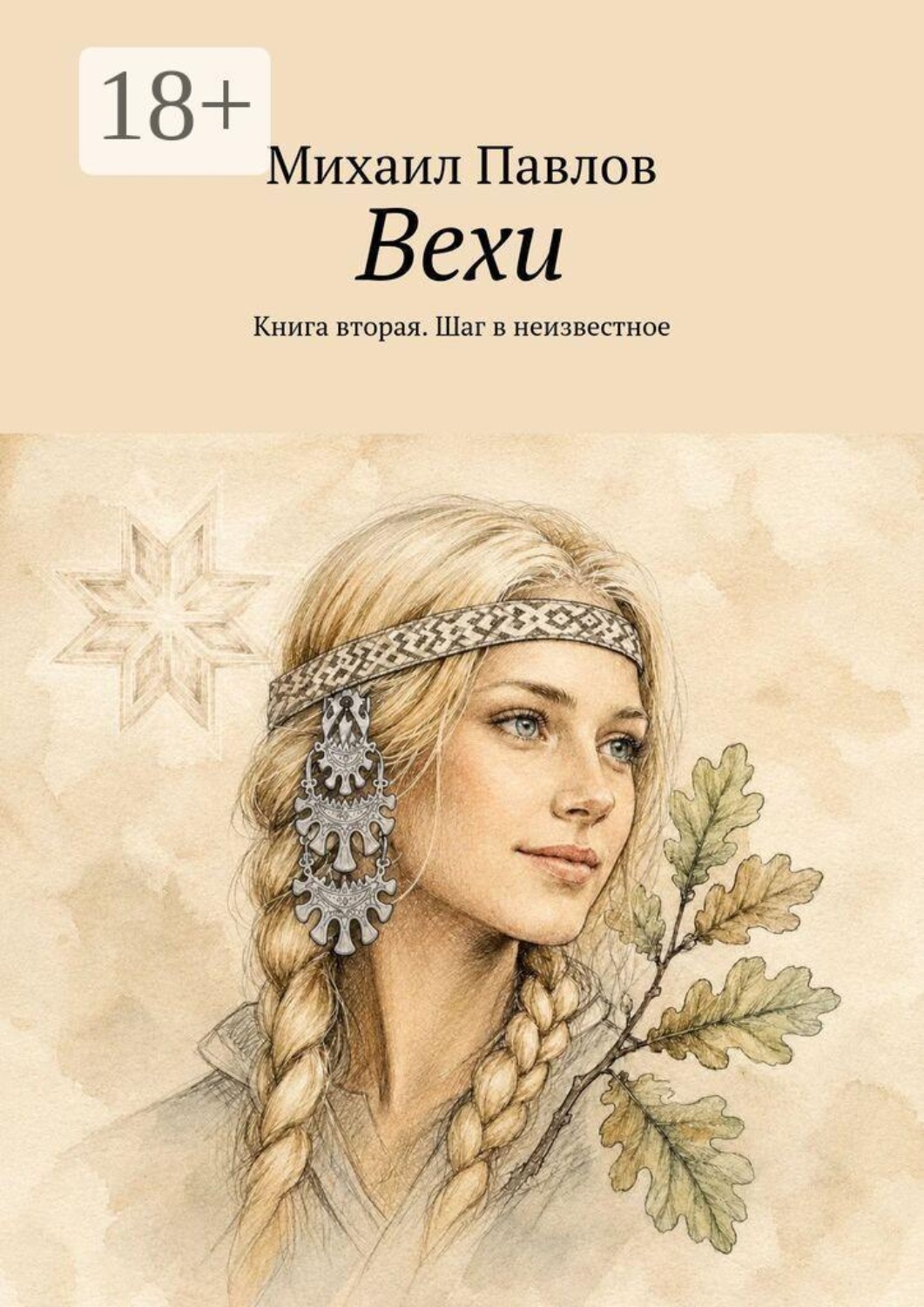 Обложка книги «Вехи. Книга вторая. Шаг в неизвестное»