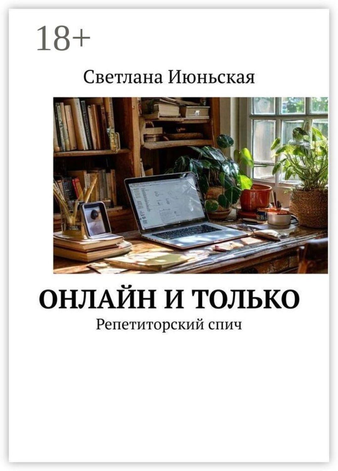 Обложка книги «Онлайн и только. Репетиторский спич»