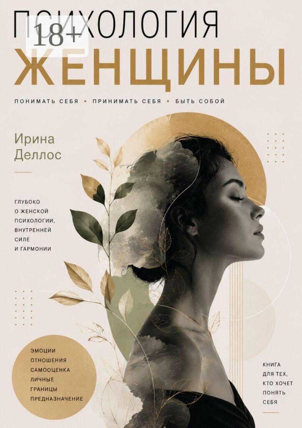 Обложка книги «Психология женщины»