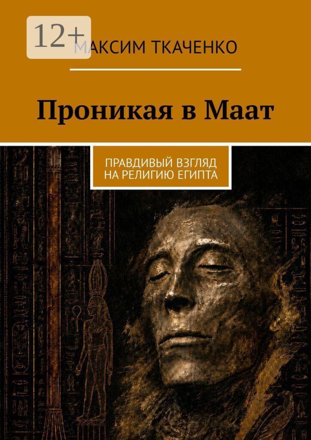 Обложка книги «Проникая в Маат. Правдивый взгляд на религию Египта»