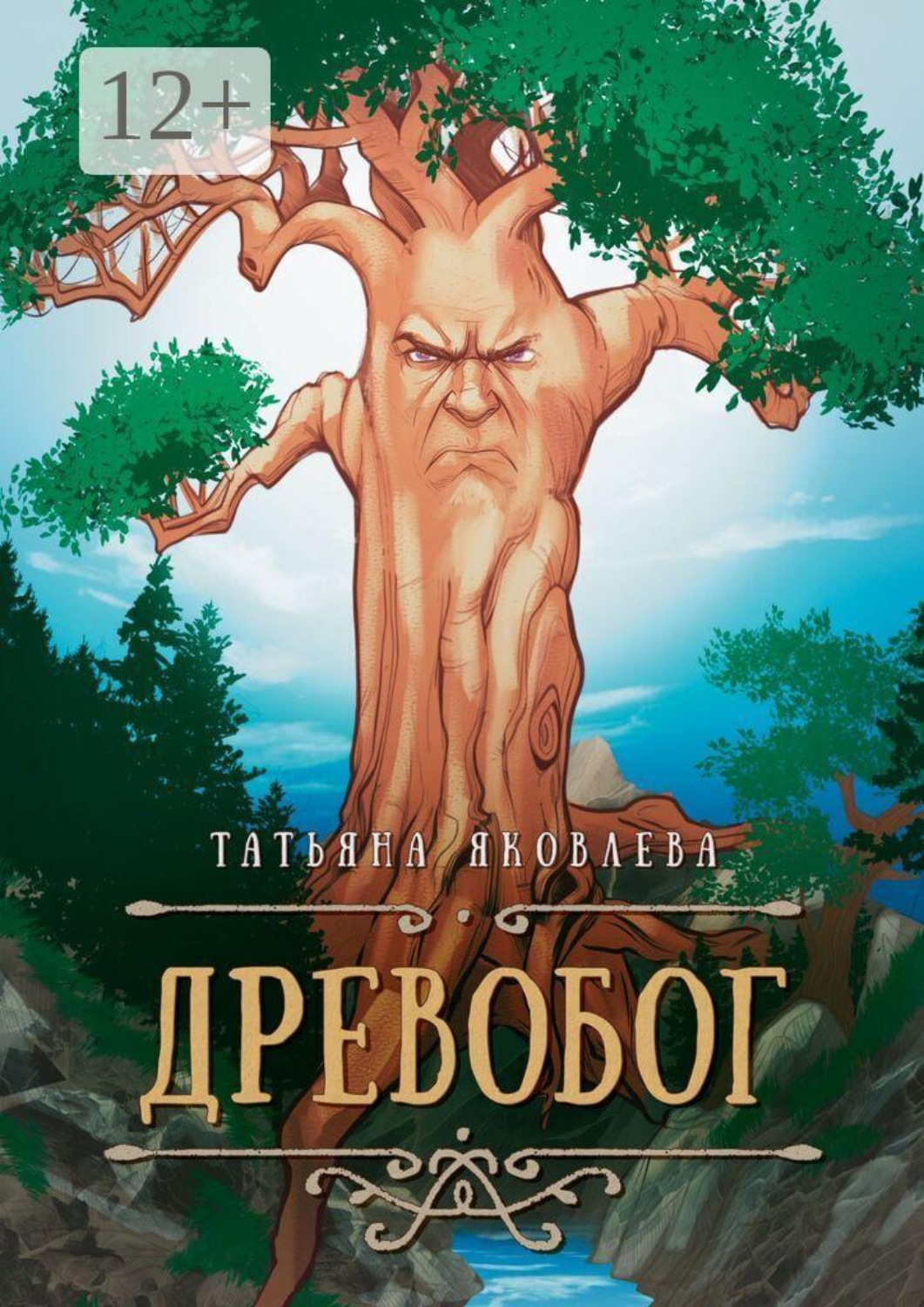 Обложка книги «Древобог»