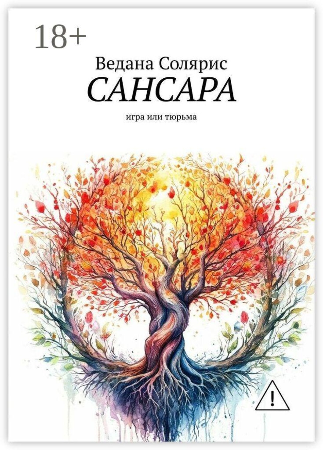 Обложка книги «Сансара. Игра или тюрьма»